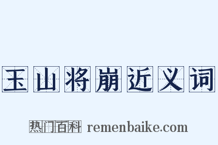 玉山将崩近义词是什么意思的图片